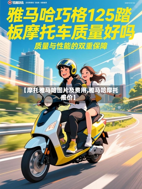【摩托雅马哈图片及费用,雅马哈摩托报价】