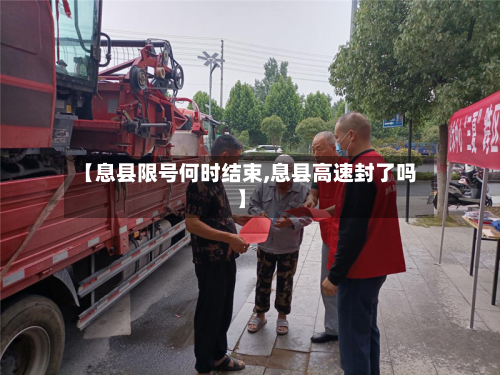 【息县限号何时结束,息县高速封了吗】-第3张图片