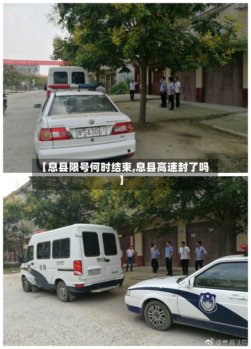 【息县限号何时结束,息县高速封了吗】-第2张图片