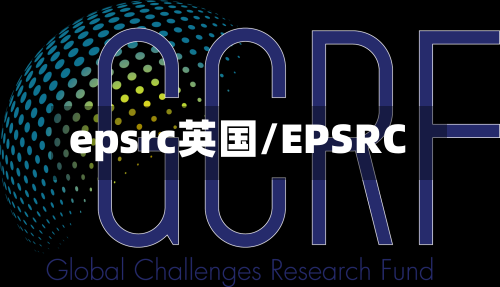 epsrc英国/EPSRC