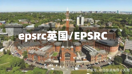 epsrc英国/EPSRC-第2张图片