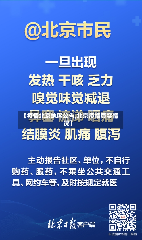 【疫情北京地区公告,北京疫情真实情况】