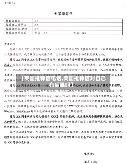 【英国推荐信电话,美国推荐信对自己有后果吗】