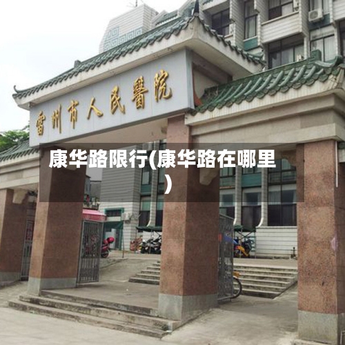 康华路限行(康华路在哪里)