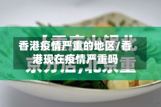 香港疫情严重的地区/香港现在疫情严重吗