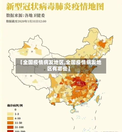 【全国疫情病发地区,全国疫情病发地区有哪些】