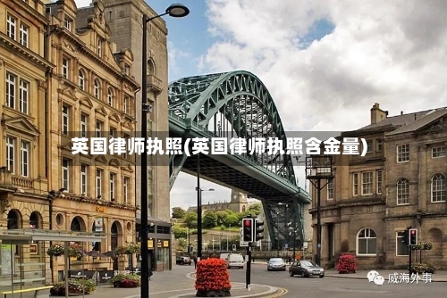 英国律师执照(英国律师执照含金量)-第2张图片