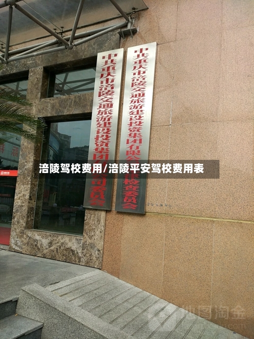 涪陵驾校费用/涪陵平安驾校费用表