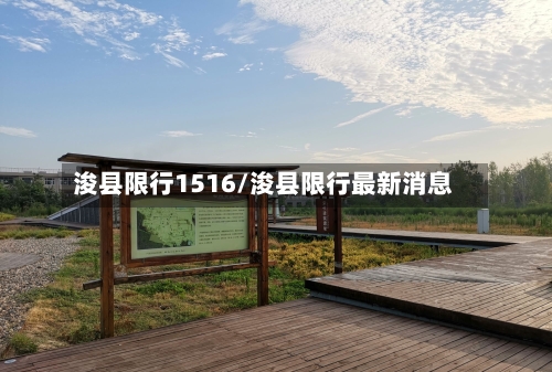 浚县限行1516/浚县限行最新消息