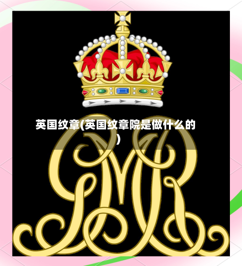 英国纹章(英国纹章院是做什么的)-第2张图片