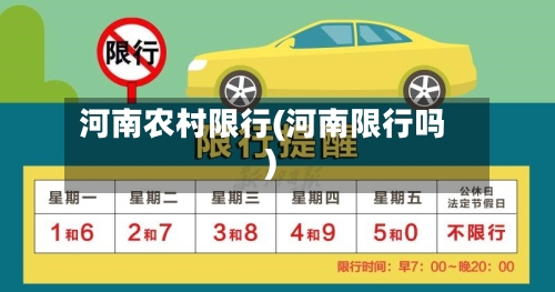 河南农村限行(河南限行吗)-第2张图片