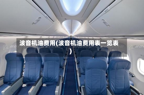 波音机油费用(波音机油费用表一览表)-第2张图片