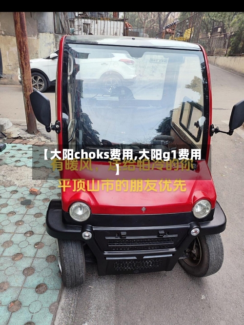 【大阳choks费用,大阳g1费用】-第2张图片