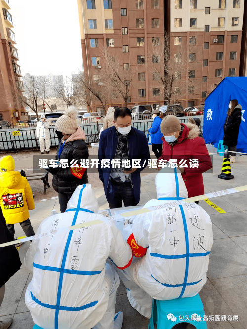 驱车怎么避开疫情地区/驱车怎么读-第2张图片