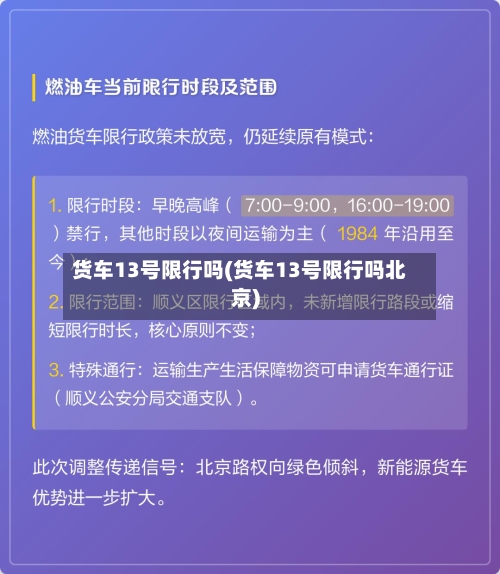 货车13号限行吗(货车13号限行吗北京)-第3张图片