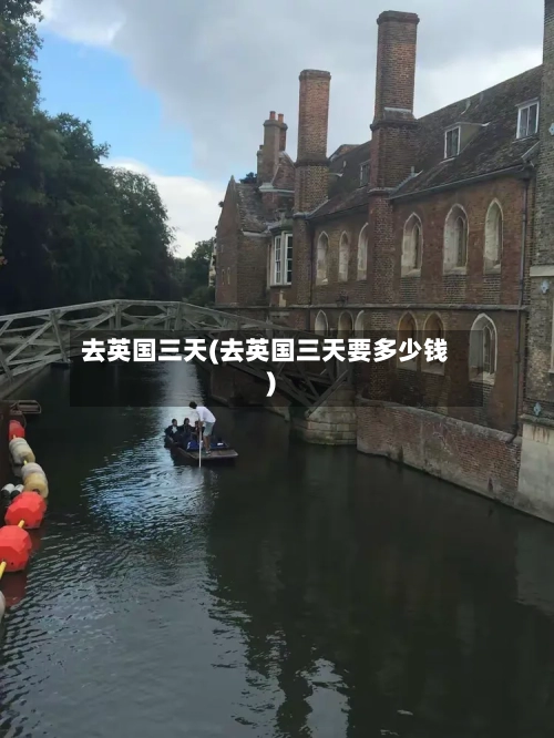 去英国三天(去英国三天要多少钱)-第2张图片