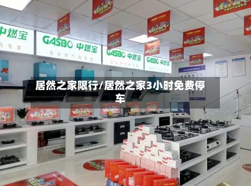 居然之家限行/居然之家3小时免费停车
