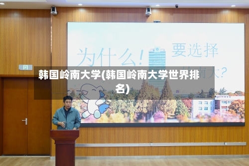 韩国岭南大学(韩国岭南大学世界排名)