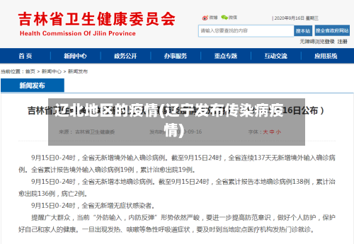 辽北地区的疫情(辽宁发布传染病疫情)-第2张图片