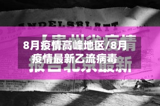 8月疫情高峰地区/8月疫情最新乙流病毒-第2张图片