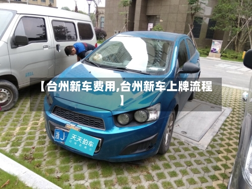 【台州新车费用,台州新车上牌流程】