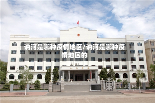 讷河是哪种疫情地区/讷河是哪种疫情地区的