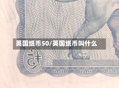 英国纸币50/英国纸币叫什么