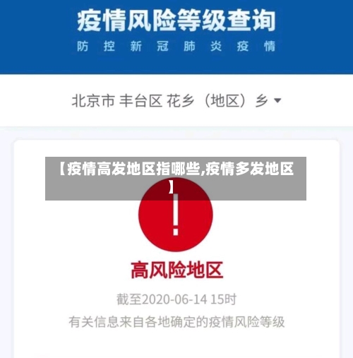 【疫情高发地区指哪些,疫情多发地区】-第2张图片