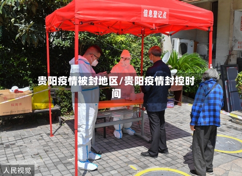 贵阳疫情被封地区/贵阳疫情封控时间