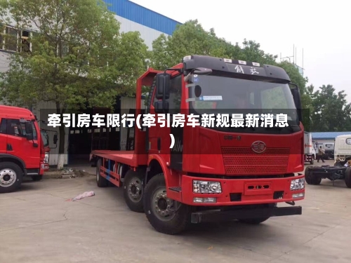 牵引房车限行(牵引房车新规最新消息)-第2张图片