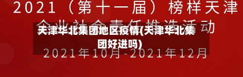 天津华北集团地区疫情(天津华北集团好进吗)