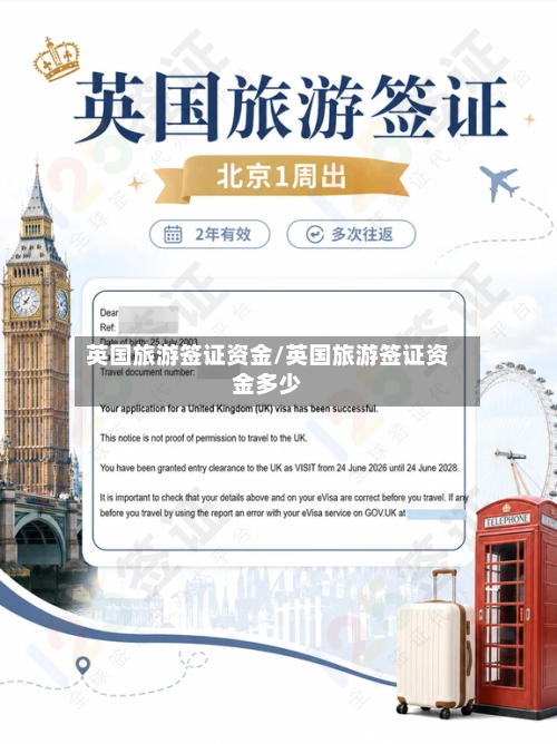 英国旅游签证资金/英国旅游签证资金多少-第2张图片