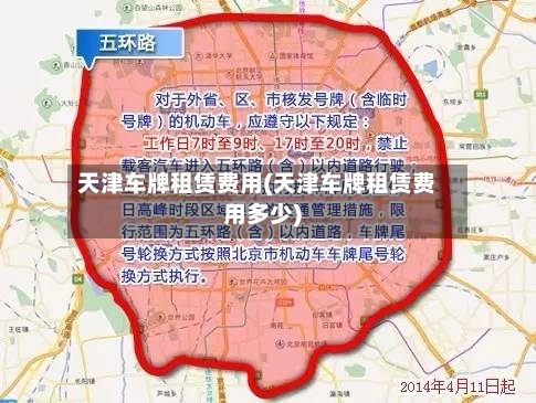 天津车牌租赁费用(天津车牌租赁费用多少)-第2张图片