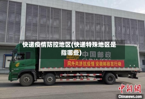 快递疫情防控地区(快递特殊地区是指哪些)