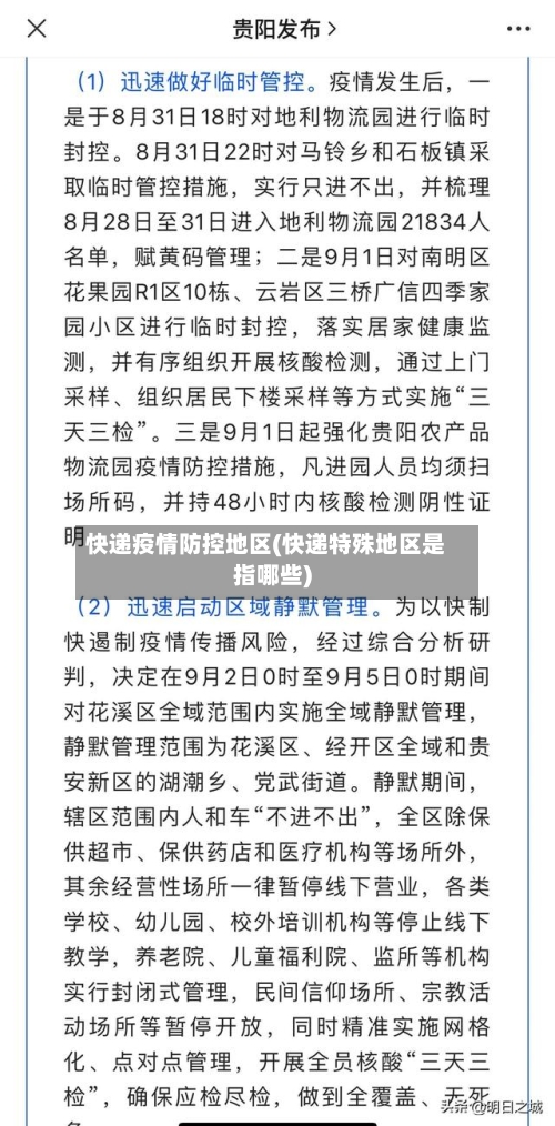 快递疫情防控地区(快递特殊地区是指哪些)-第2张图片