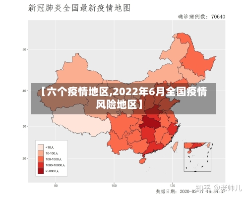 【六个疫情地区,2022年6月全国疫情风险地区】