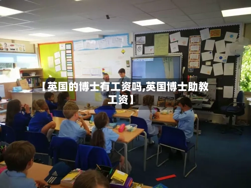 【英国的博士有工资吗,英国博士助教工资】