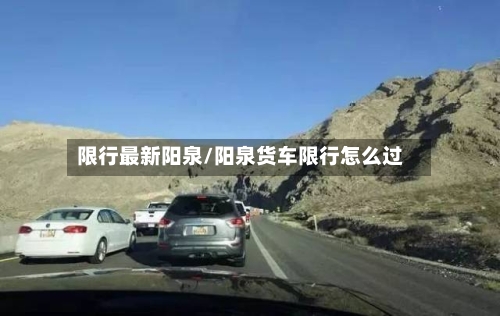 限行最新阳泉/阳泉货车限行怎么过
