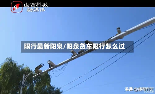 限行最新阳泉/阳泉货车限行怎么过-第2张图片