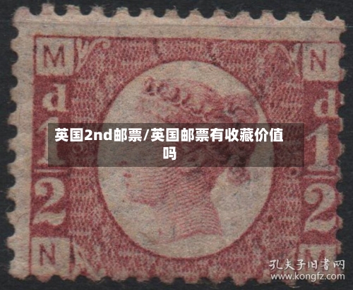 英国2nd邮票/英国邮票有收藏价值吗