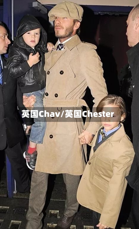 英国Chav/英国Chester