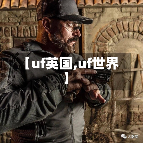 【uf英国,uf世界】-第2张图片