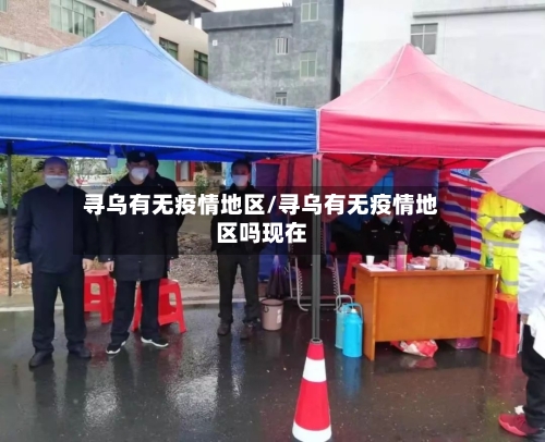 寻乌有无疫情地区/寻乌有无疫情地区吗现在-第2张图片