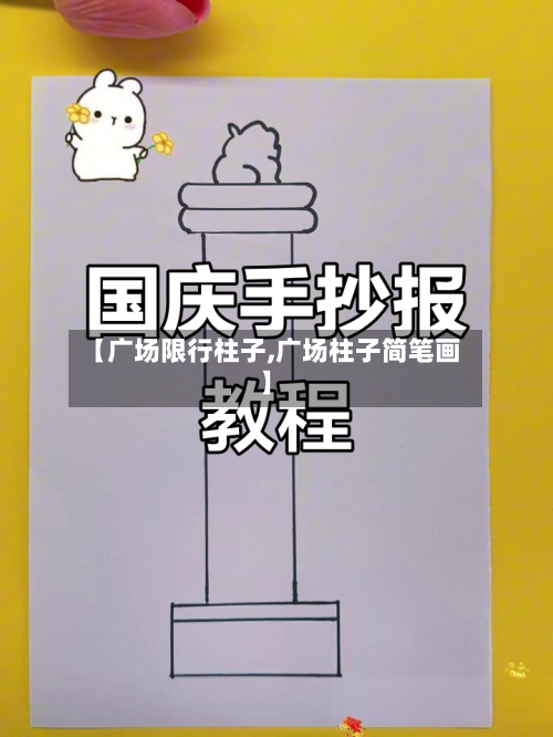 【广场限行柱子,广场柱子简笔画】-第3张图片