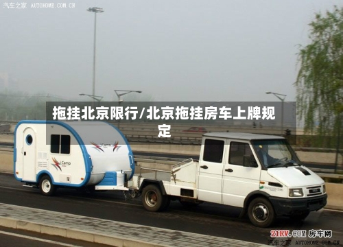 拖挂北京限行/北京拖挂房车上牌规定
