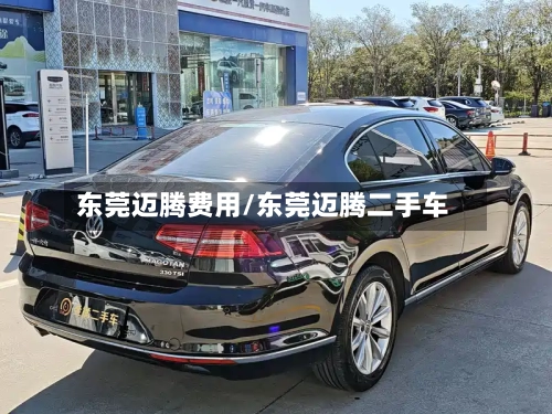 东莞迈腾费用/东莞迈腾二手车-第2张图片