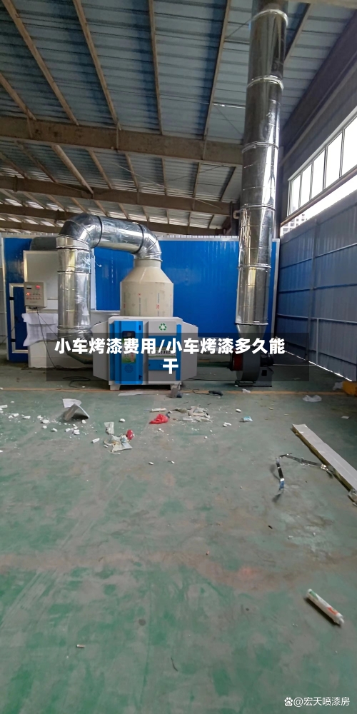 小车烤漆费用/小车烤漆多久能干-第2张图片