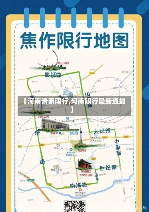 【河南清明限行,河南限行最新通知】-第3张图片