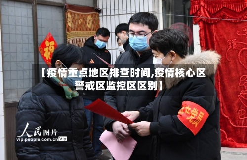 【疫情重点地区排查时间,疫情核心区警戒区监控区区别】
