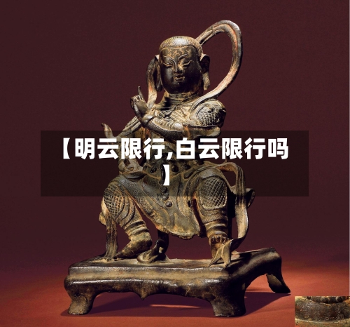 【明云限行,白云限行吗】-第3张图片